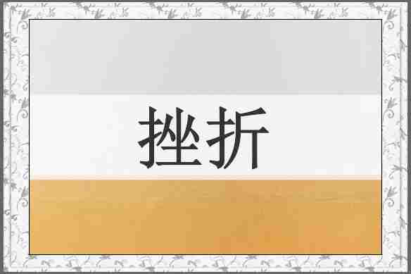 挫折