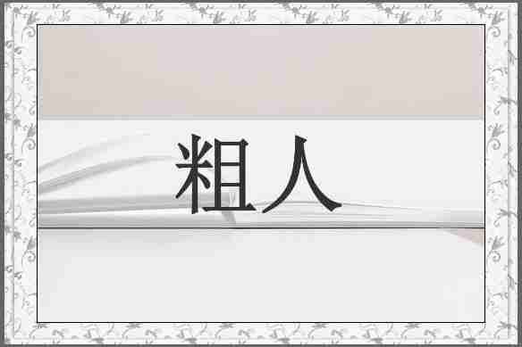 粗人
