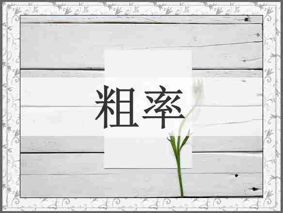 粗率