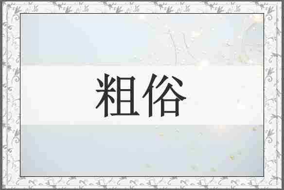 粗俗