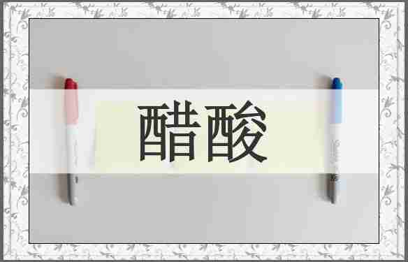 醋酸