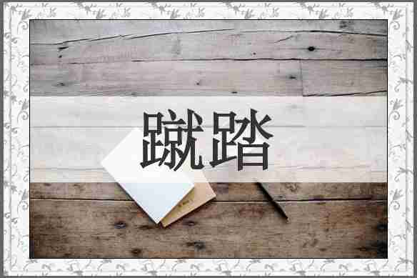 蹴踏