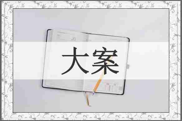 大案