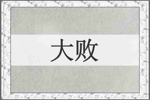 大败