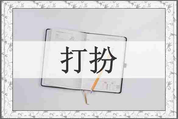 打扮