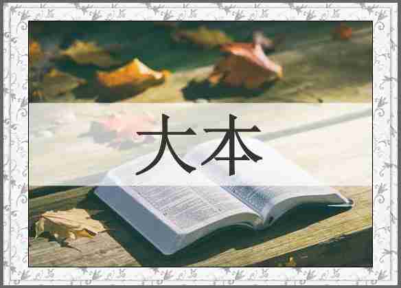 大本