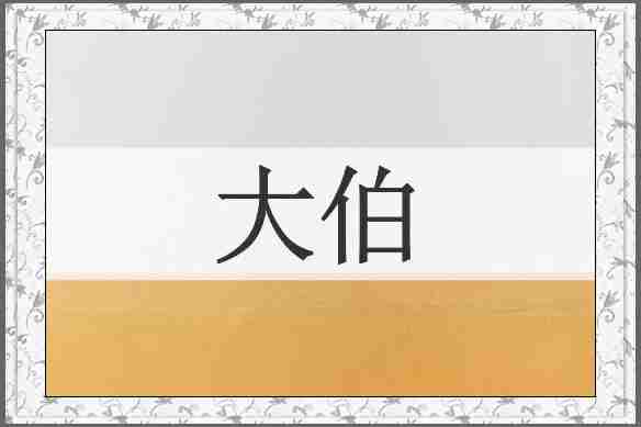大伯