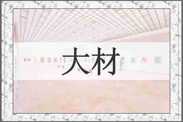 大材