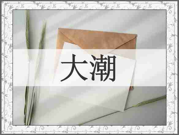大潮