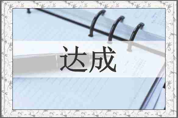 达成