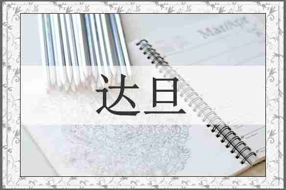 达旦