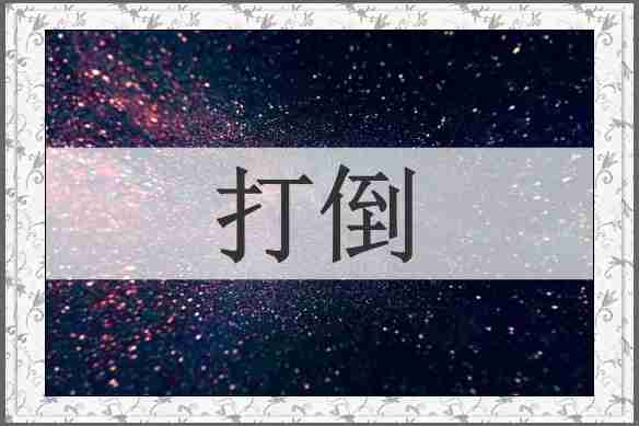 打倒