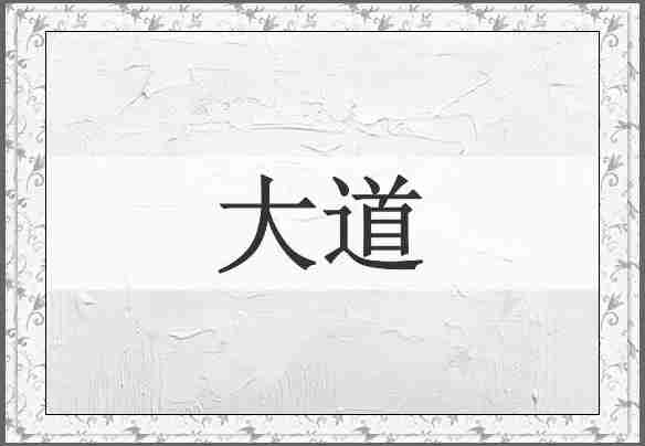 大道