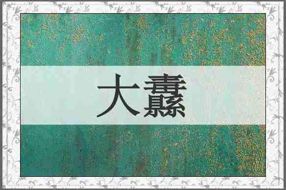 大纛
