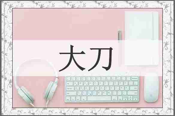 大刀