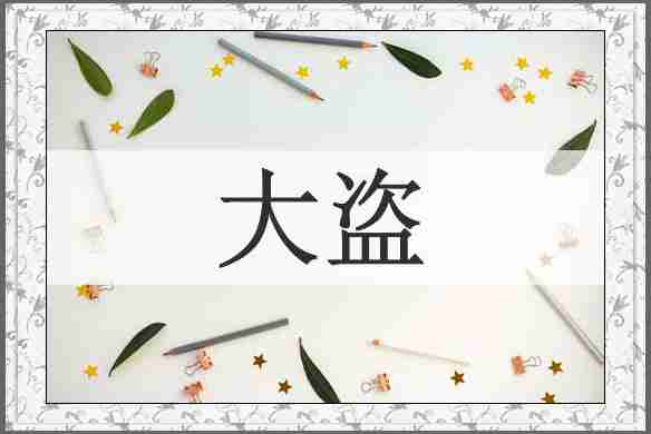 大盗