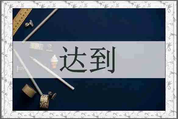 达到