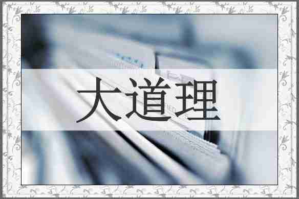 大道理
