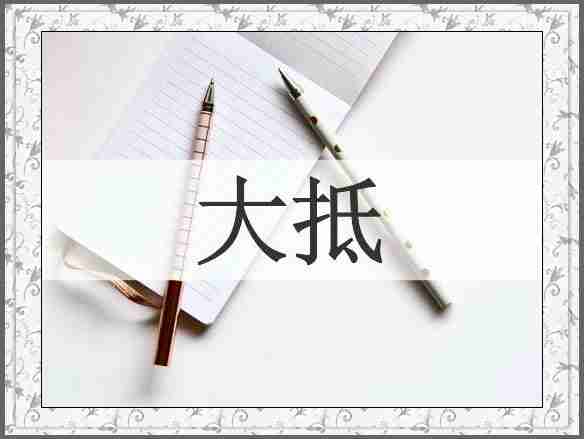 大抵