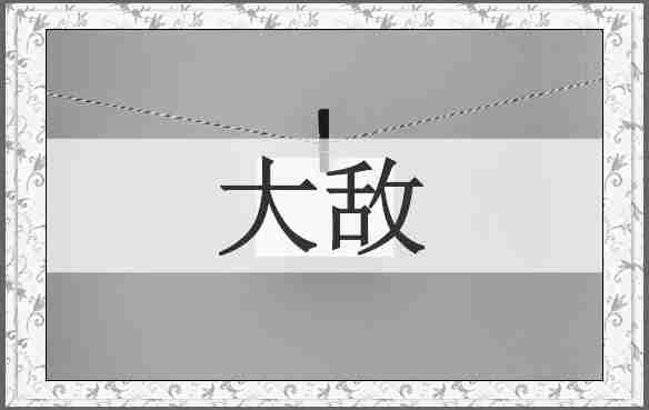 大敌