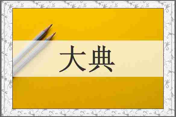 大典