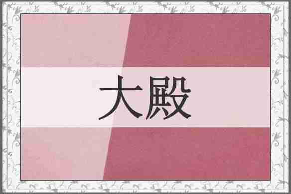 大殿