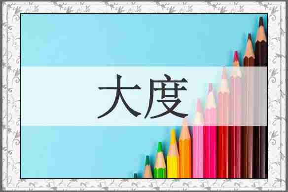 大度