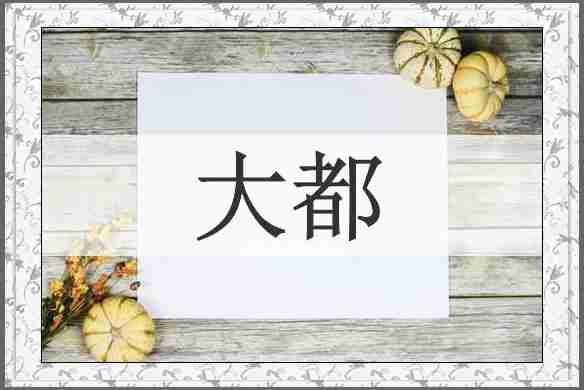 大都