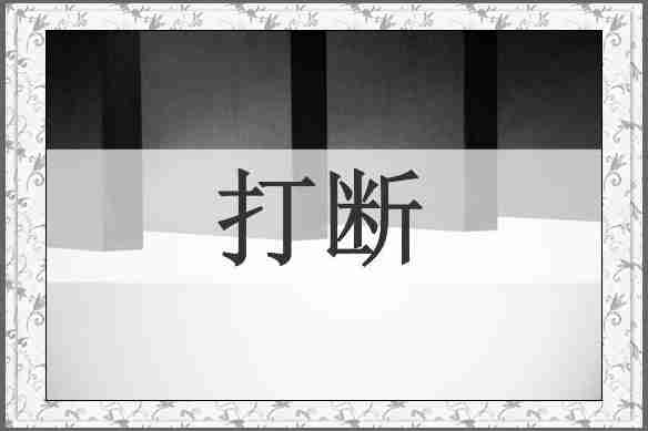 打断