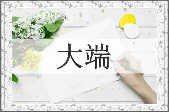 大端