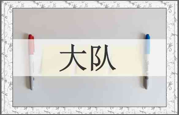 大队