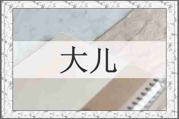 大儿