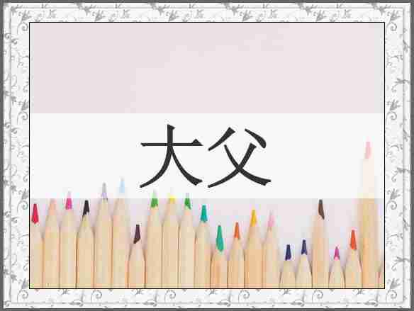 大父