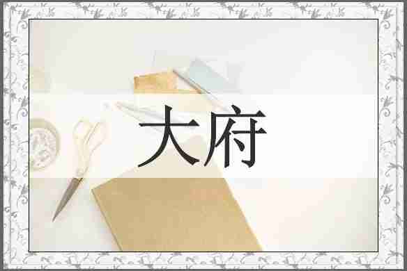 大府