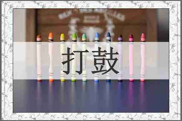 打鼓
