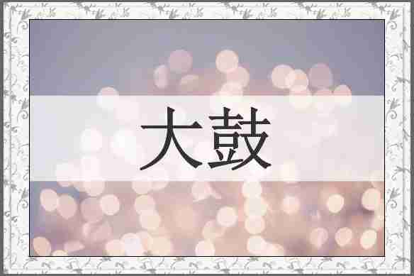 大鼓