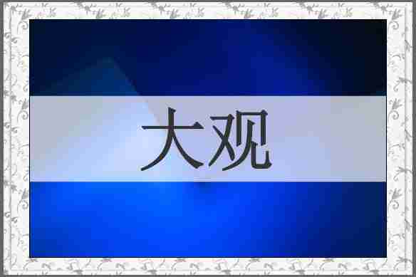 大观