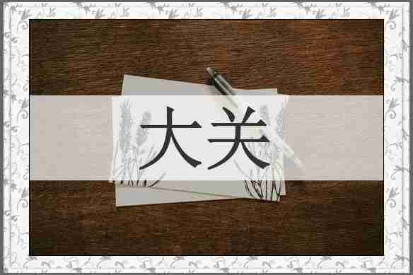 大关