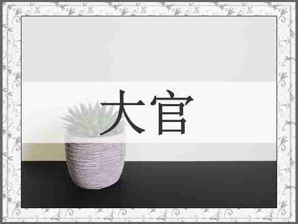 大官