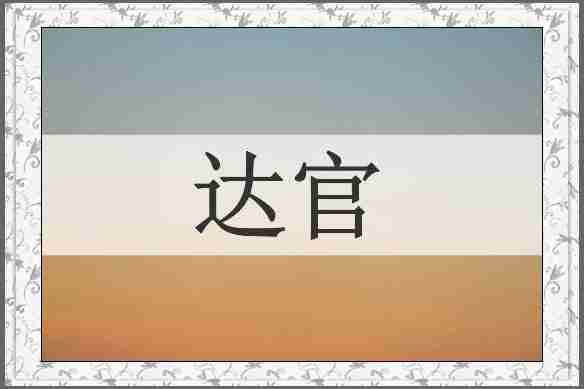 达官