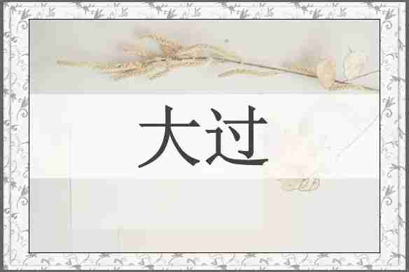 大过