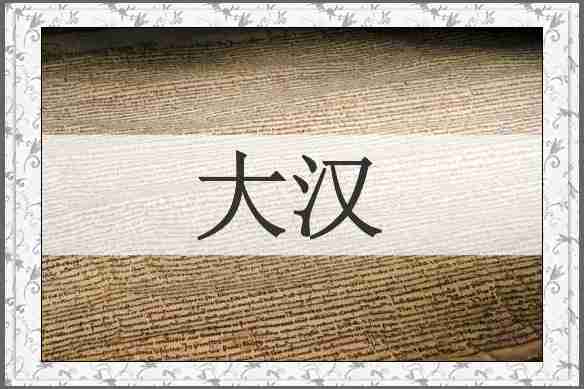 大汉