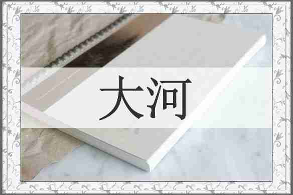 大河