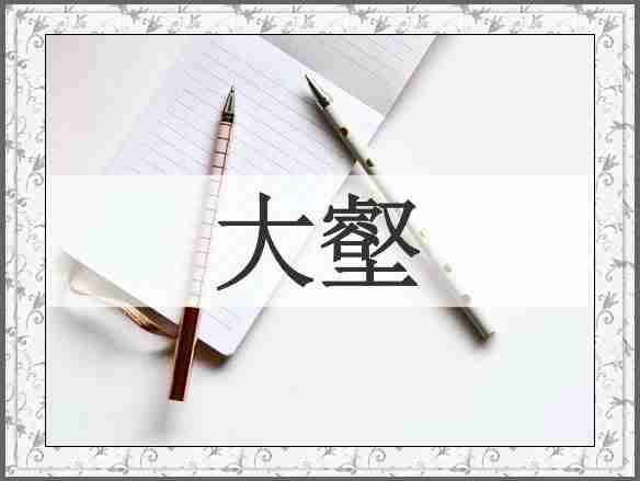 大壑