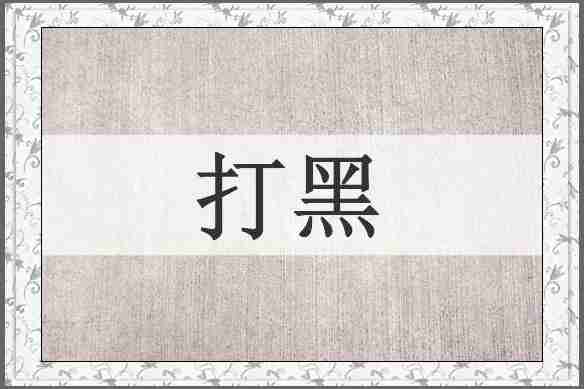 打黑