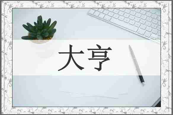 大亨