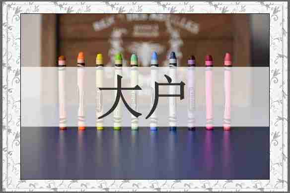 大户