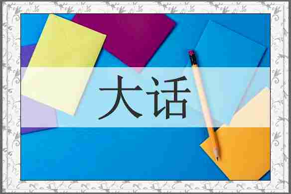 大话
