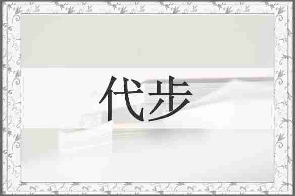代步