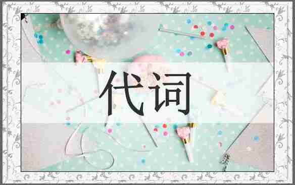 代词